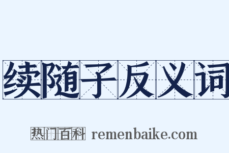 续随子反义词是什么意思的图片